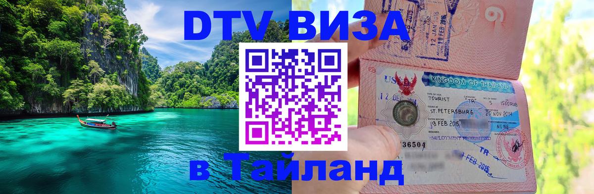 DTV Visa Thailand — прайс и условия, виза без дополнительных документов - 09.01.2026 