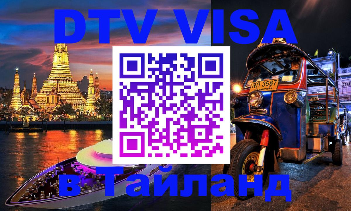 Купить DTV визу в Таиланд Подгорица 