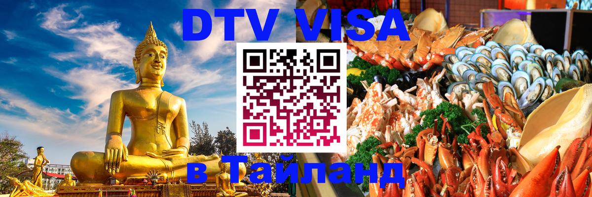 Visa в Таиланд Visa в Таиланд